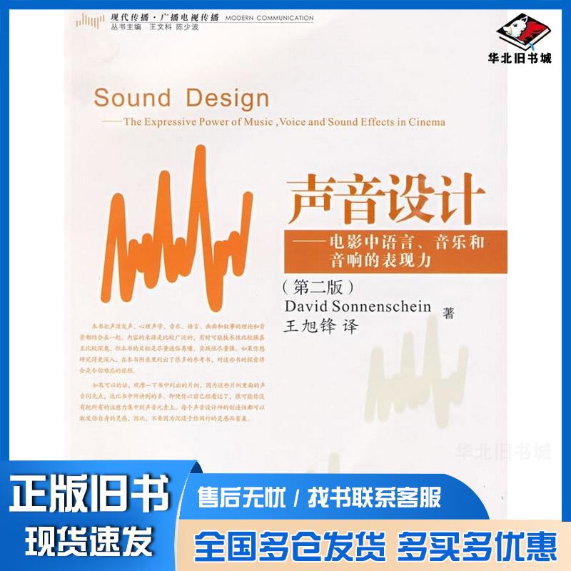 正版旧书声音设计电影中语言音乐和音响的表现力美索南夏因SonnenscheinD著王旭锋译浙江大学出版社9787308