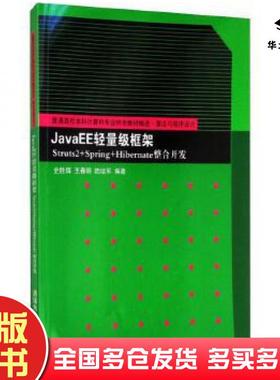 正版旧书JavaEE轻量级框架Struts2SpringHibernate整合开发史胜辉等编著清华大学出版社9787302348948