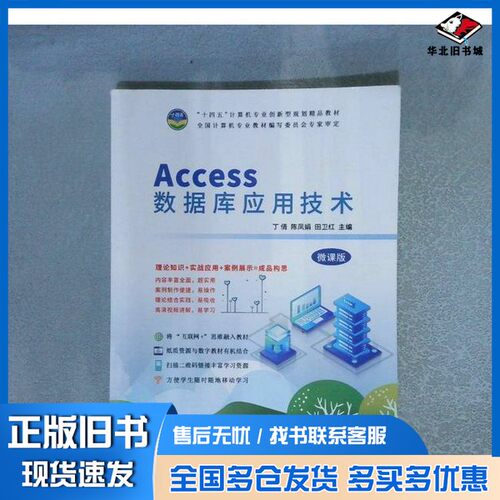 正版旧书Access数据库应用技术丁倩 陈凤娟 田卫红天津科学技术出版社9787557694135