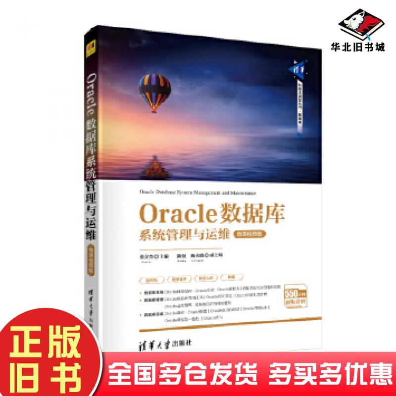 正版旧书Oracle数据库系统管理与运维-张立杰主编陈恒陶永鹏副主编清华大学出版社9787302566106
