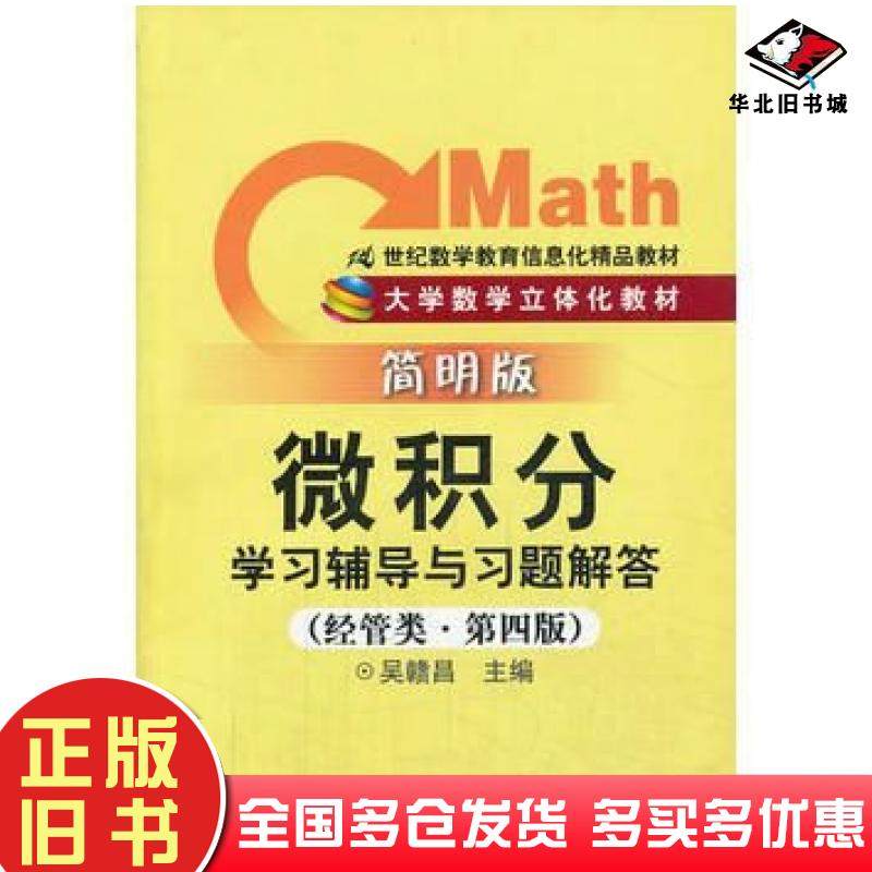 正版旧书微积分学习辅导与习题解答第四版吴赣昌编中国人民大学出版社9787300158921