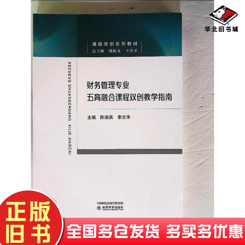 正版旧书财务管理专业五育融合课程双创教学指南陈淑英经济科学出版社9787521835687