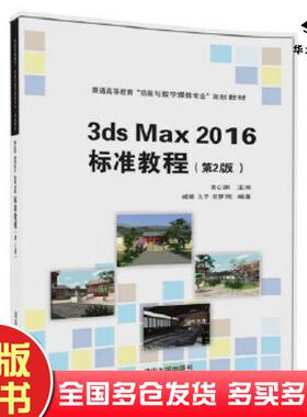 正版旧书3dsMax2016标准教程第2版黄心渊主编臧娜久子张梦雨编著清华大学出版社9787302476245