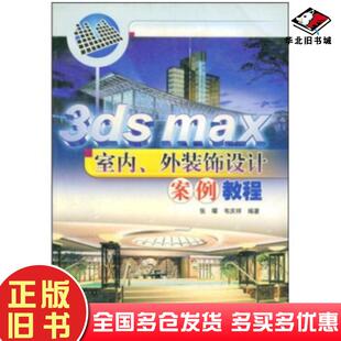 正版旧书3dsmax室内外装饰设计案例教程张曜韦庆祥著冶金工业出版社9787502434571