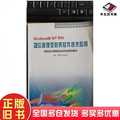 正版旧书32位管理型财务软件技术应用郭新平郭延生主吉林科学技术出版社9787538417531