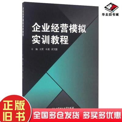 正版旧书企业经营模拟实训教程王爽丰澜李文国编北京理工大学出版社9787568230964