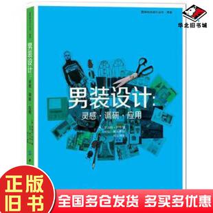 正版旧书男装设计灵感调研应用英罗伯特利奇中国纺织出版社9787518028658
