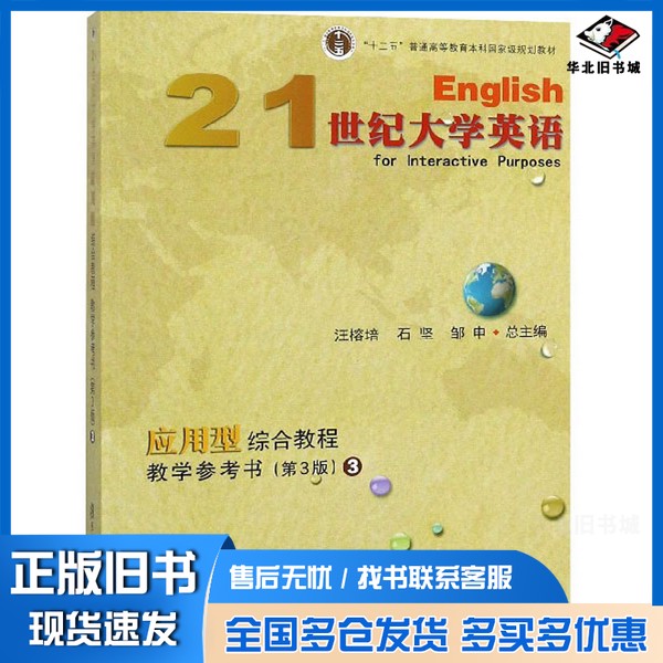 正版旧书21世纪大学英语应用型综合教程教学参考书汪榕培、石坚、邹申 编复旦大学出版社9787309135343