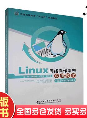 正版旧书Linux网络操作系统应用技术基于centos7张宏甫刘丁发石坤泉哈尔滨工程大学出版社9787566126733
