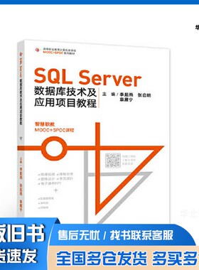正版旧书SQL Server数据库技术及应用项目教程李超燕 张启明 章雁宁高等教育出版社9787040552713