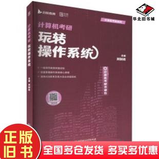 正版 社9787576323832 旧书计算机考研玩转作系统研究生考试刘财政北京理工大学出版