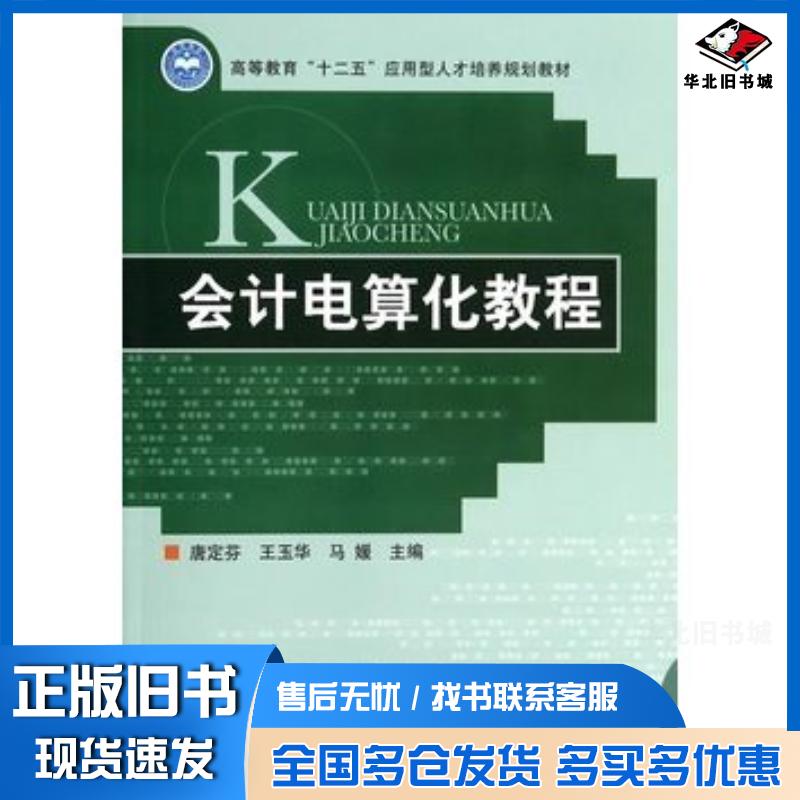 正版旧书会计电算化教程唐定芬王玉华马媛主编北京理工大学出版社9787564087982