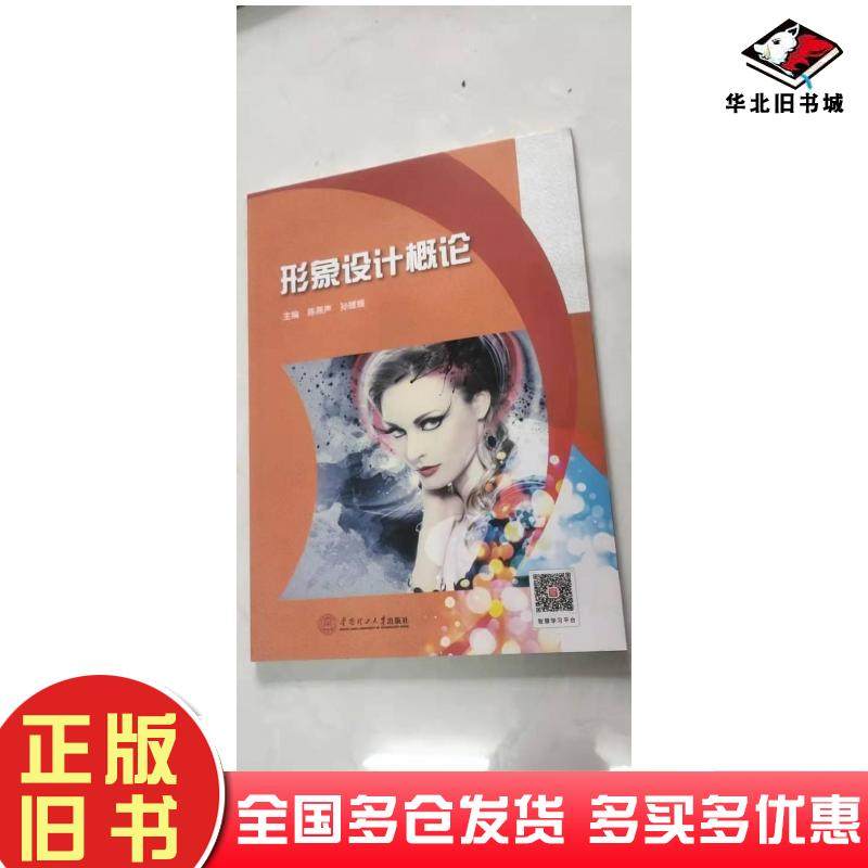 正版旧书形象设计概论华南理工大学未知华南理工大学出版社9787562355182
