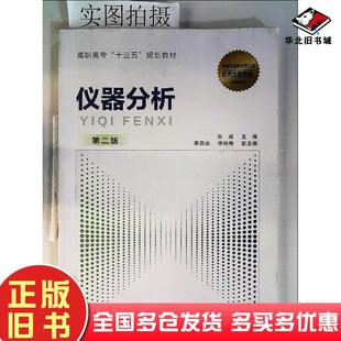 正版旧书仪器分析第二版张威蔡自由李明梅副化学工业出版社9787122357885