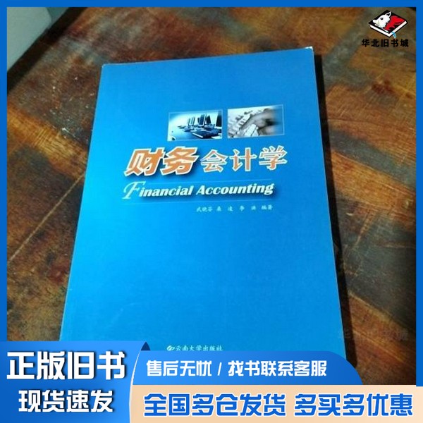 正版旧书财务会计学武晓芬、桑凌、李洪  编著云南大学出版社9787548216377 - 实物图