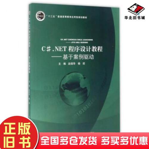 正版旧书C#NET程序设计教程基于案例驱动赵佳华杨迎北京邮电大学出版社9787563547791