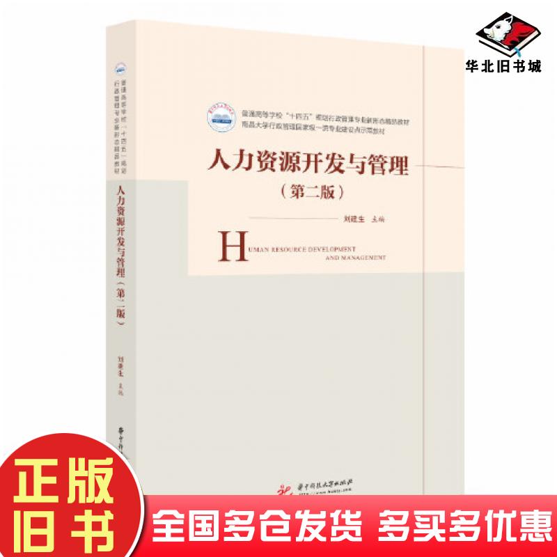 正版旧书人力资源开发与管理第二2版刘建生华中科技大学出版社9787568080590