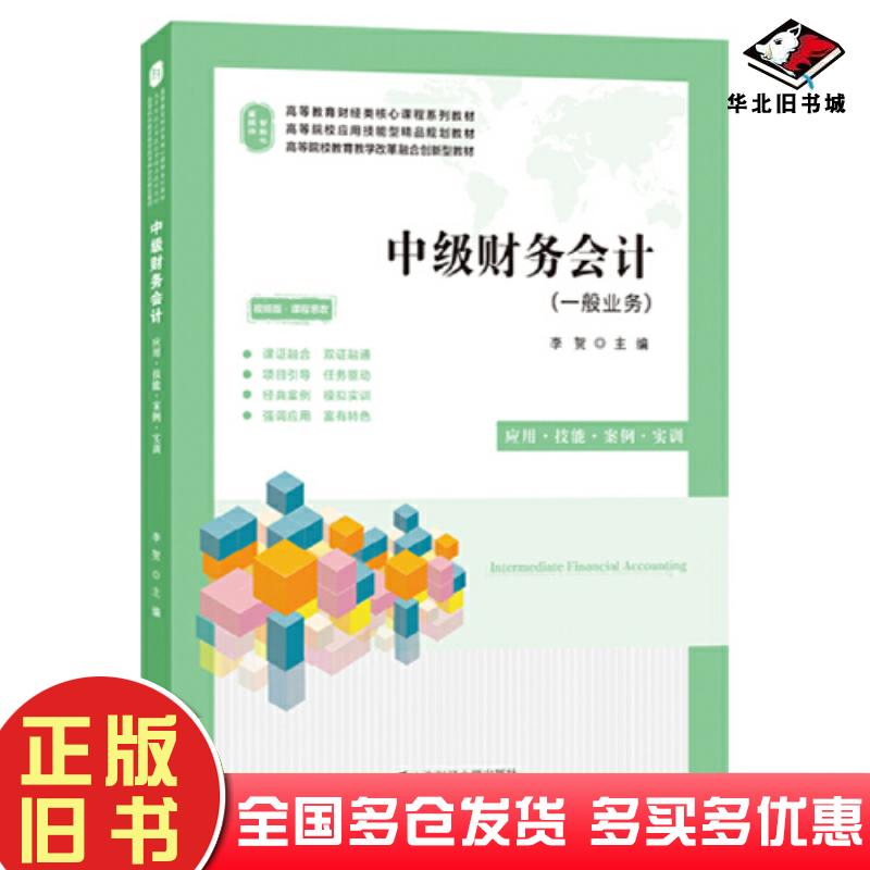 正版旧书中级财务会计视频版课程思政李贺上海财经大学出版社9787564240356