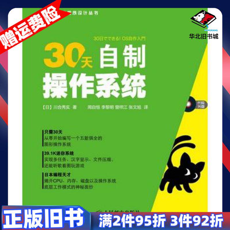 二手30天自制操作系统川合秀实著周自恒李黎明曾祥江张文旭人民