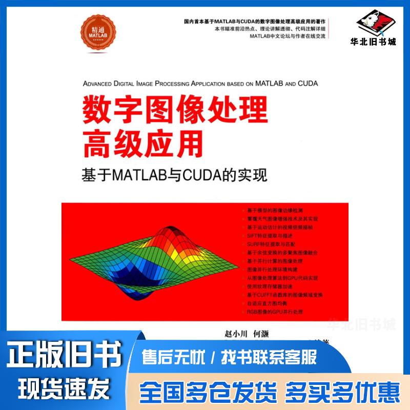 正版旧书数字图像处理高级应用--基于MATLAB与CUDA的实现赵小川等编著清华大学出版社9787302384885