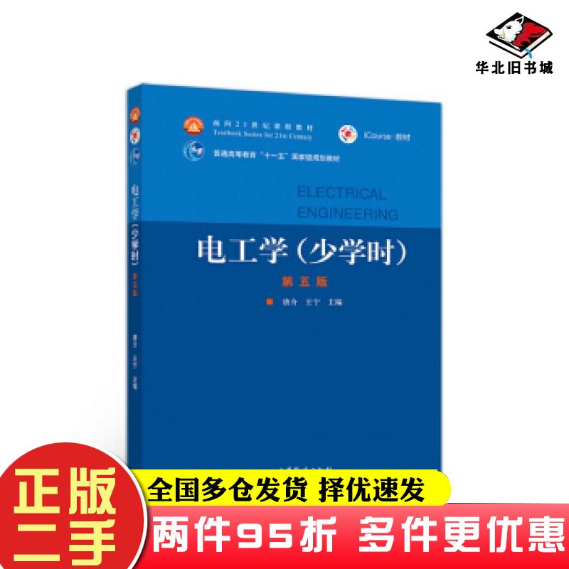 二手书电工学少学时第五5版唐介王宁高等教育出版社9787040536515