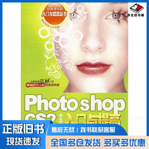 正版旧书Photoshop CS2中文版入门与提高柴永茂编著清华大学出版社9787302154068