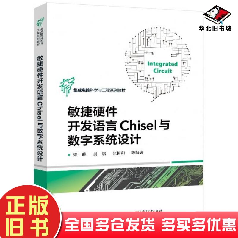正版旧书敏捷硬件开发语言Chisel与数字系统设计梁峰电子工业出版社9787121434129