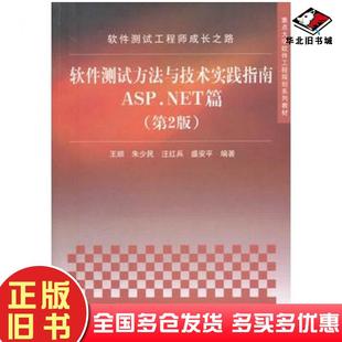 社9787302285595 王顺等编著清华大学出版 正版 旧书软件测试方法与技术实践指南ASP.NET篇第二版