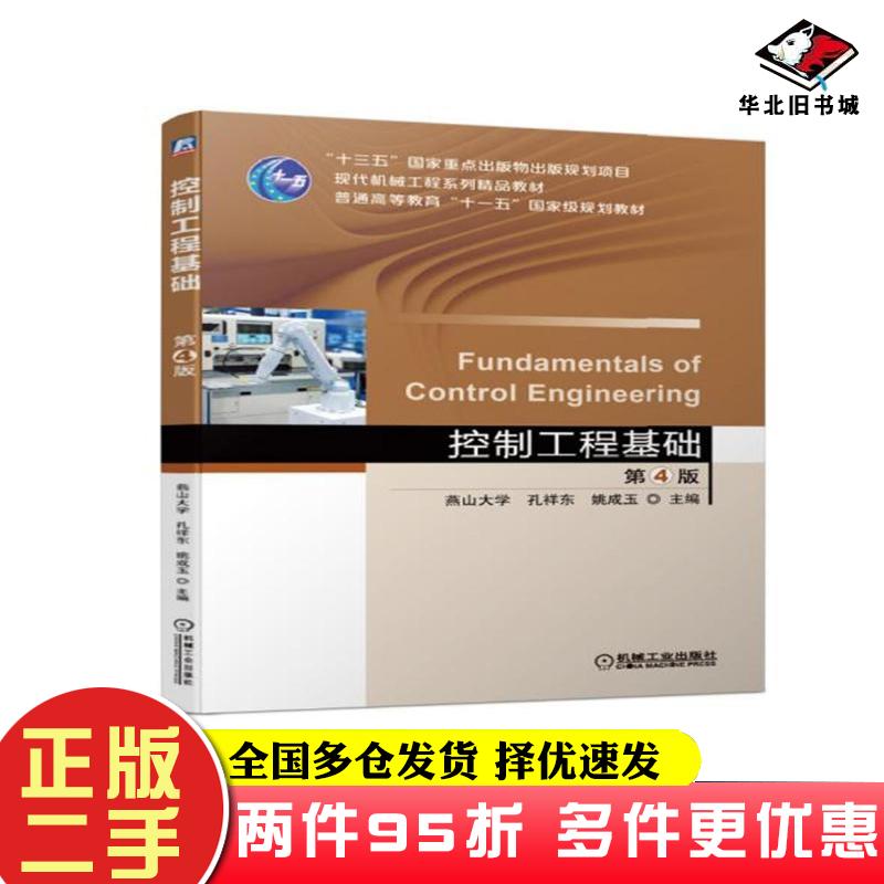 二手书控制工程基础第4版孔祥东机械工业出版社9787111609513