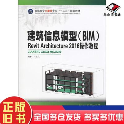 正版旧书建筑信息模型BIMRevit刘孟良中南大学出版社9787548721994