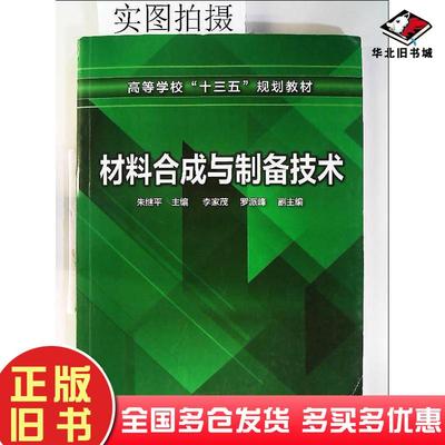 正版旧书材料合成与制备技术朱继平主编化学工业出版社朱继平主编罗派峰副主编李家茂化学工业出版社9787122322265