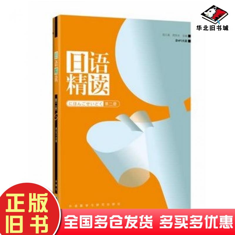 正版旧书日语精读2宿久高外语教学与研究出版社9787560063980