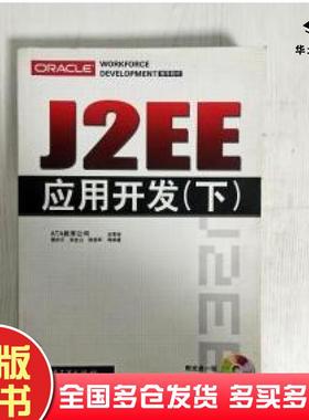 正版旧书J2EE应用开发下谭庆平编著电子工业出版社9787121059025