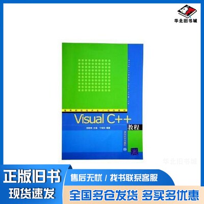 正版旧书Visual C++教程郑阿奇主编；丁有和编著清华大学出版社9787302110170