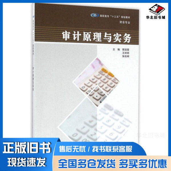 正版旧书审计原理与实务荣国萱,王婷婷,朱桂明主编;史雅洁,贾卓杰,刘希,黄念菁副主编;王盼盼,彭爽,段如娴参编南京大学出
