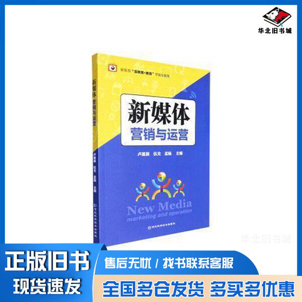 正版旧书新媒体营销与运营 电子商务 卢星辰,伍戈,孟杨主编 新华卢星辰,伍戈,孟杨主编河北科学技术出版社9787571712419