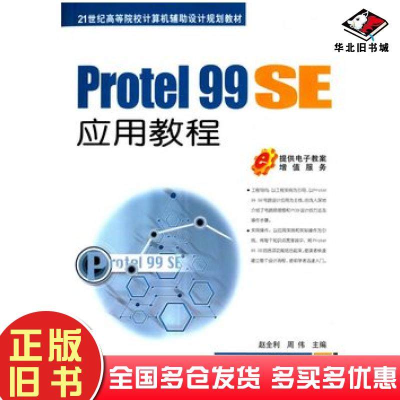 正版旧书Protel99SE应用教程赵全利周伟主编机械工业出版社9787111481959