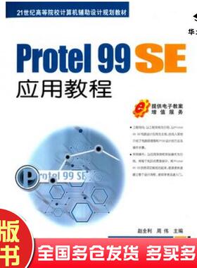 正版旧书Protel99SE应用教程赵全利周伟主编机械工业出版社9787111481959