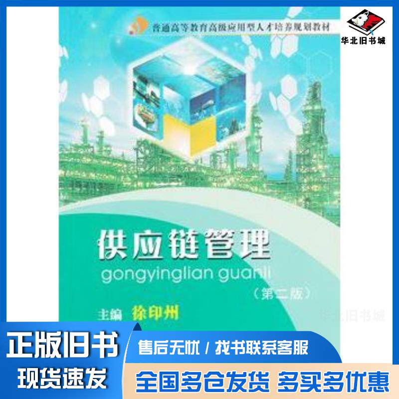 正版旧书供应链管理第二版徐印州暨南大学出版社9787811358599