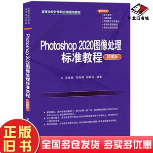 社9787302572176 王晓娟清华大学出版 正版 旧书photoshop2020图像处理标准教程微课版