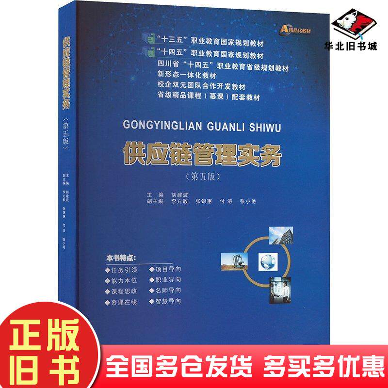 正版旧书供应链管理实务第五5版李方敏西南财经大学出版社9787550464681