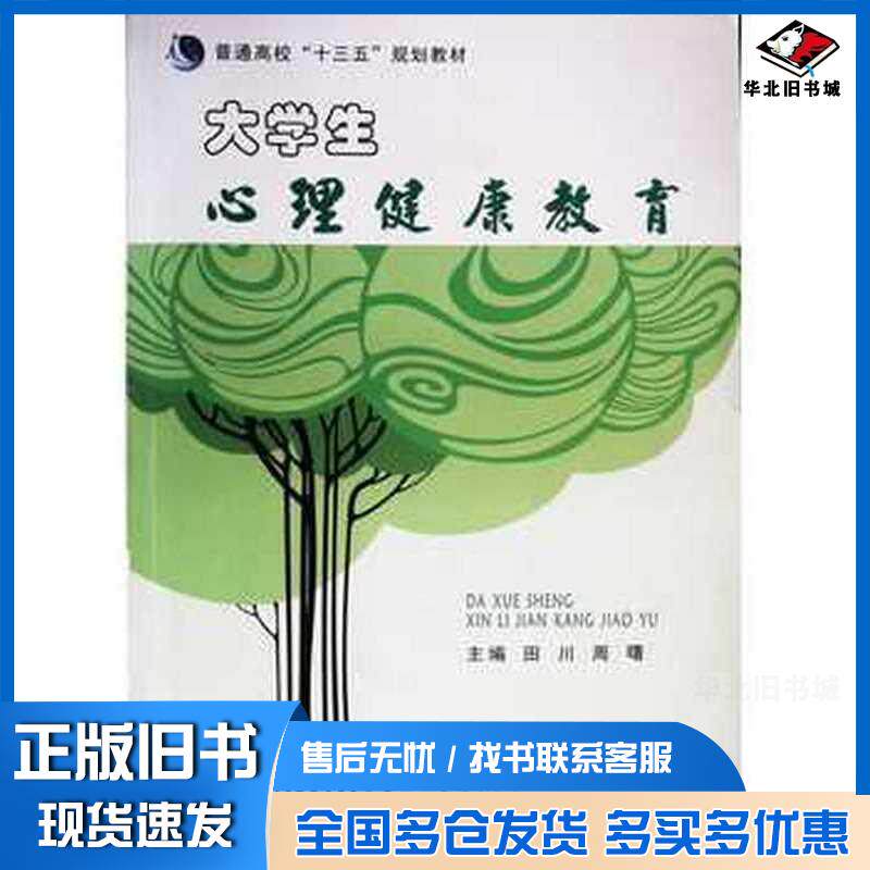 正版旧书大学生心理健康教育田川主编现代教育出版社9787510644252
