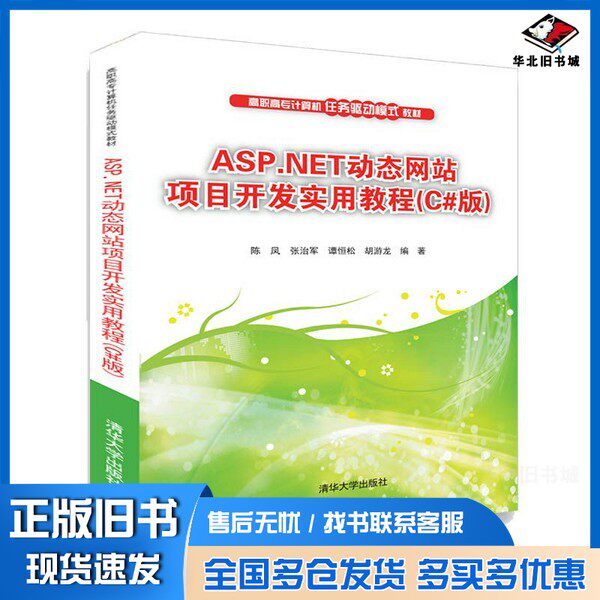 正版旧书ASP.NET动态网站项目开发实用教程（C#版）/高职高专计算机任务驱动模式教材陈凤、张治军、谭恒松、胡游龙清华大学出版社