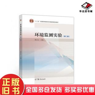 正版旧书环境监测实验第二版奚旦立编高等教育出版社9787040523942
