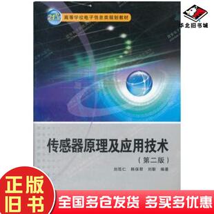 正版旧书传感器原理及应用技术第二版刘笃仁韩保君刘靳编著西安电子科技大学出版社9787560622071