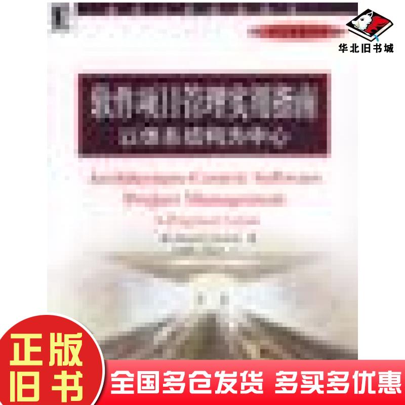 正版旧书软件项目管理衫指南以体系结构为中心书口有印章鲍里斯机械工业出版社9787111116264