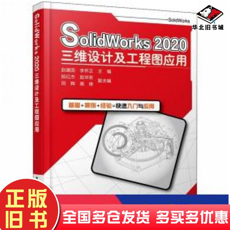 正版旧书SolidWorks2020三维设计及工程图应用赵建国著电子工业出版社9787121395345