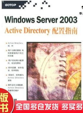 正版旧书WindowsServer2003ActiveDirectory配置指南戴有炜编著清华大学出版社9787302