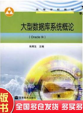 正版旧书大型数据库系统概论Oracle9i朱辉生高等教育出版社9787040201635