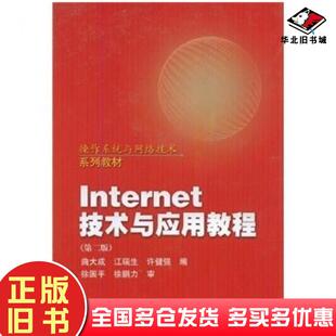 正版旧书Internet技术与应用教程第2版曲大成著高等教育出版社9787040133240